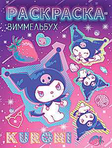 Kuromi. Coloring book-Wimmelbuch