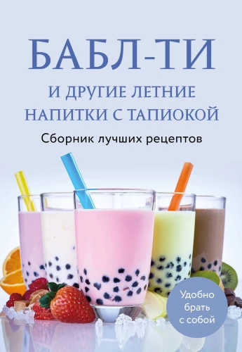 Bubble Tea and Other Summer Drinks with Tapioca. A Collection of the Best Recipes