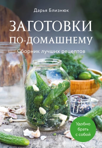 Homemade Preparations. A Collection of Best Recipes