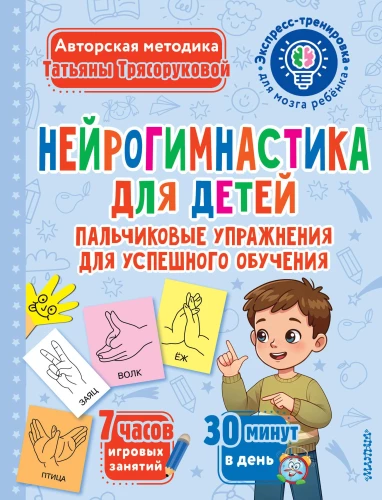 Neurogymnastics for Children
