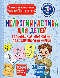 Neurogymnastics for Children