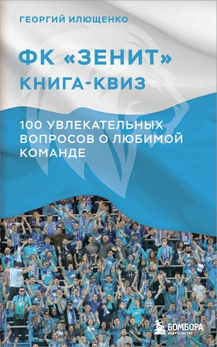 FC Zenit Quiz Book. 100 Captivating Questions About Your Favorite Team