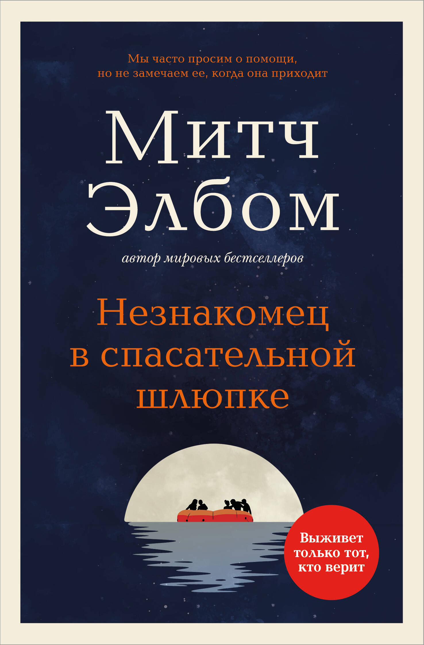 Незнакомец в спасательной шлюпке