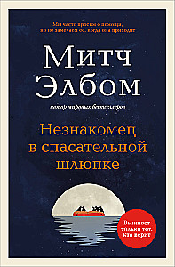 The Stranger in the Lifeboat