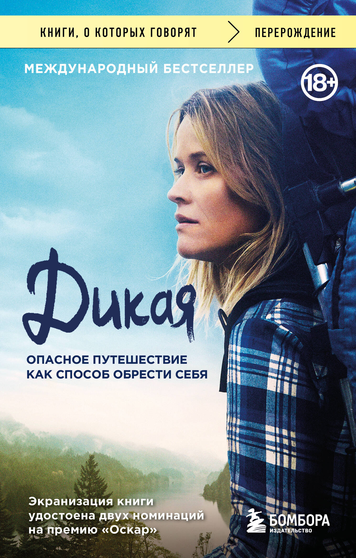 Laukinė. Pavojingas kelionės kaip būdas rasti save