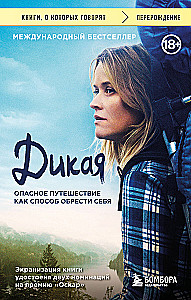 Wild. A Dangerous Journey as a Way to Find Yourself