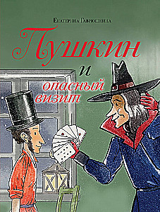 Пушкин и опасный визит