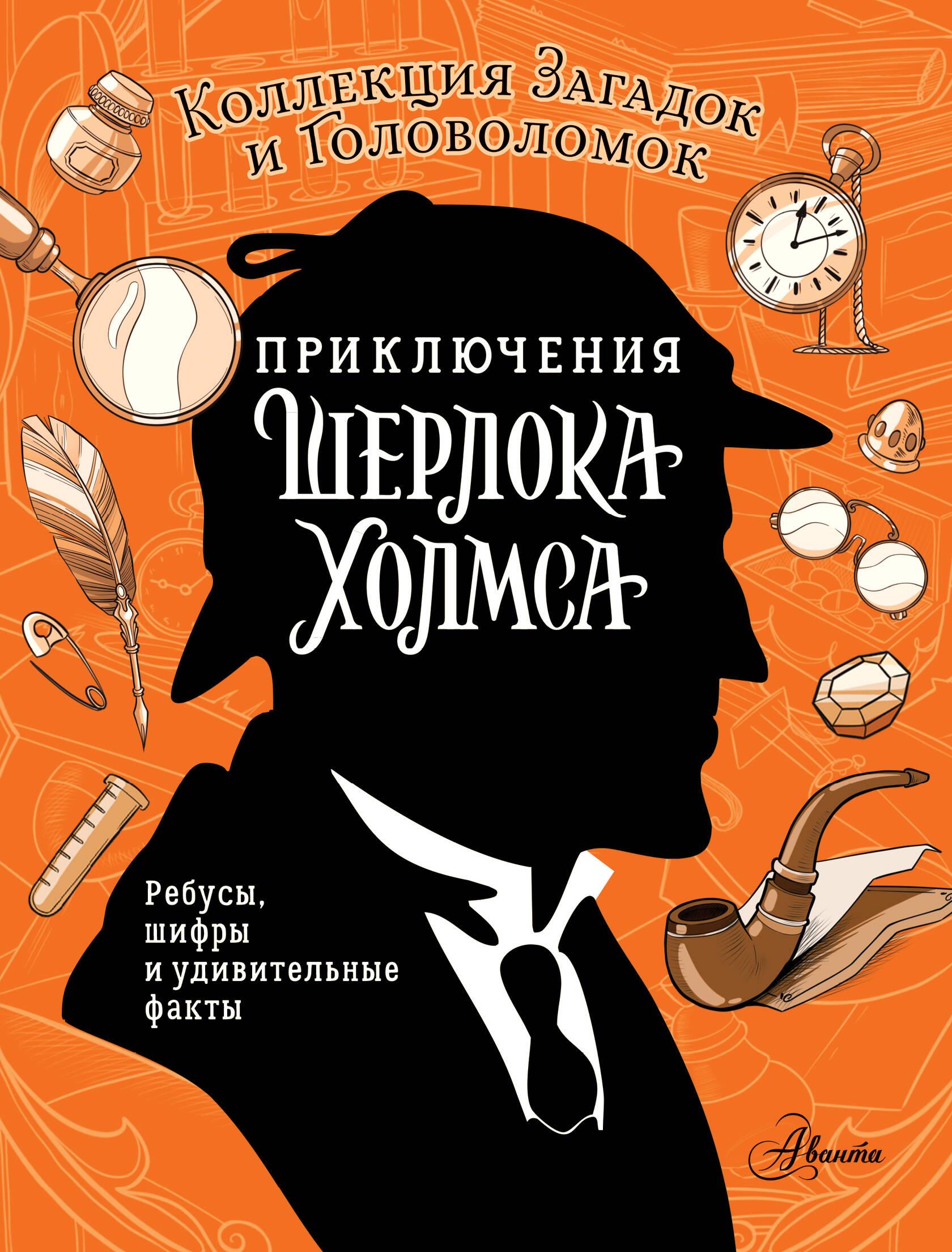 Przygody Sherlocka Holmesa. Kolekcja zagadek i łamigłówek