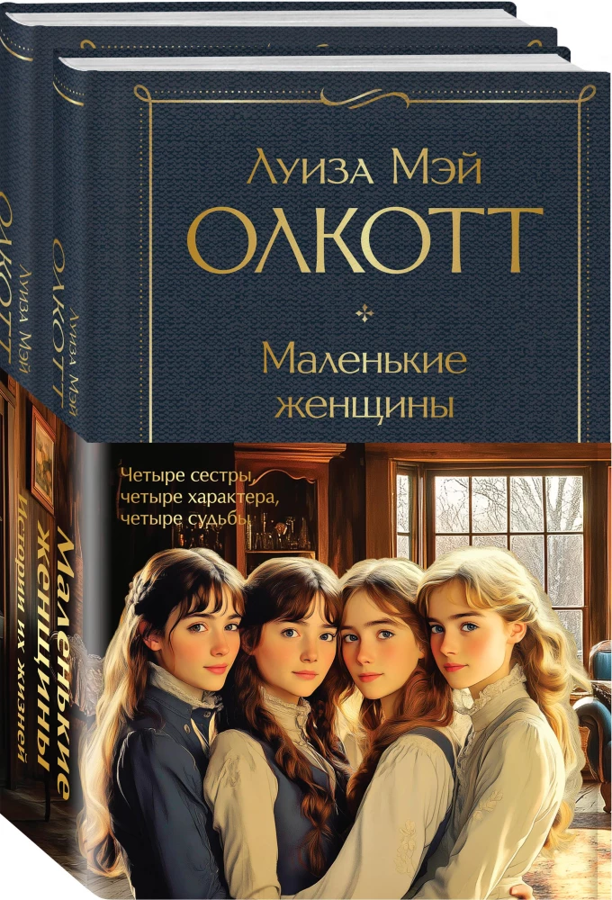 Set - Little Women. Stories of Their Lives: Little Women, Good Wives (set of 2 books)
