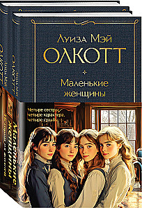 Set - Little Women. Stories of Their Lives: Little Women, Good Wives (set of 2 books)