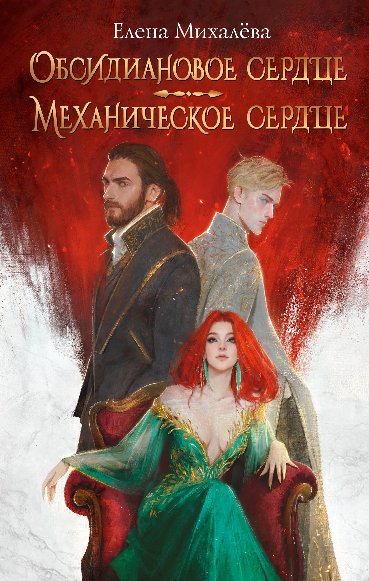 Serce obsydianu. Mechaniczne serce