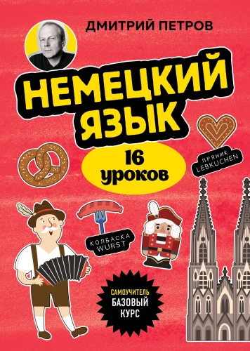Deutsch, 16 Lektionen. Grundkurs