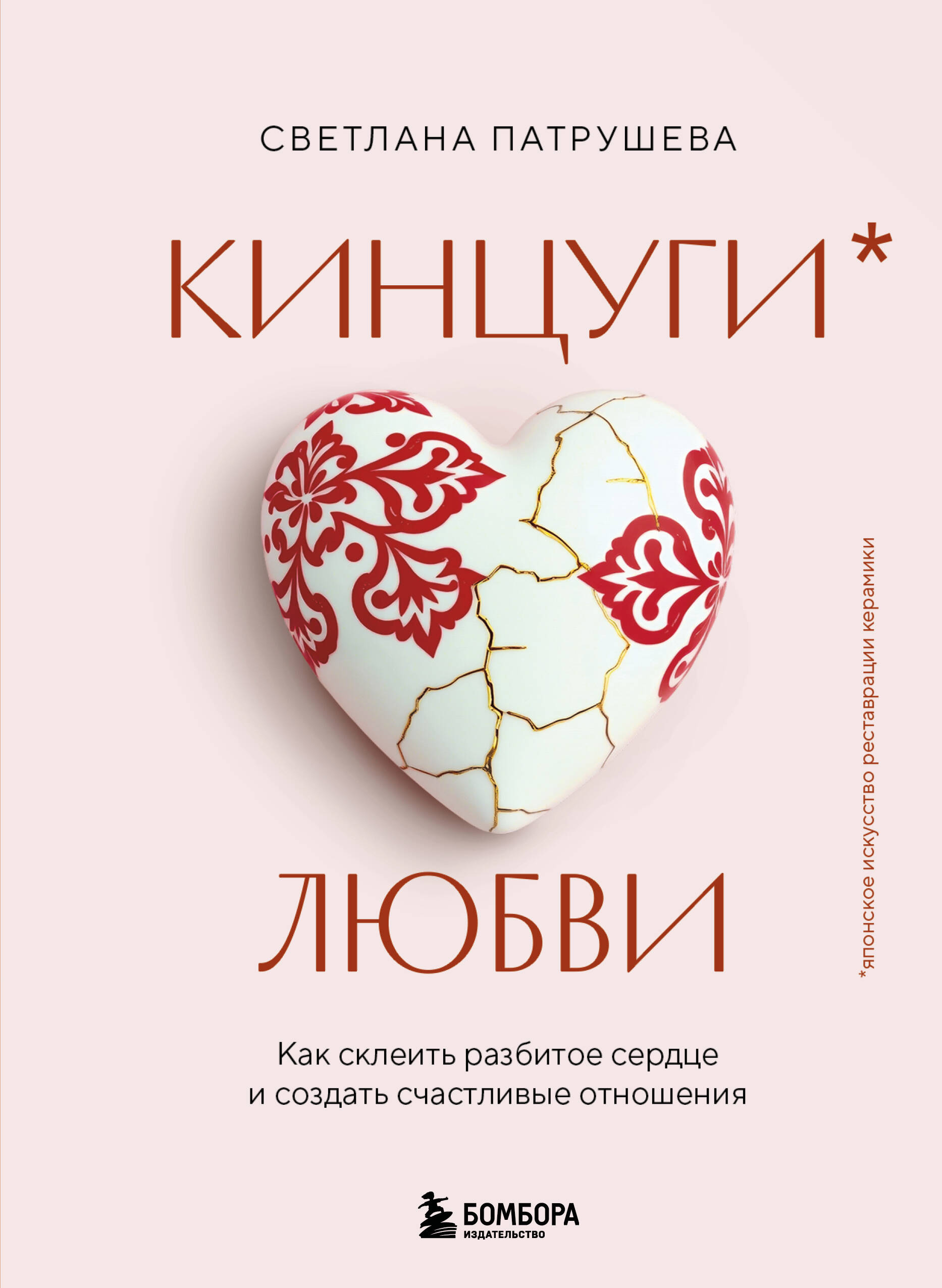 Кинцуги любви. Как склеить разбитое сердце и создать счастливые отношения