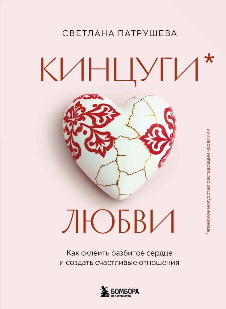 Kintsugi of Love. How to Glue a Broken Heart and Create Happy Relationships