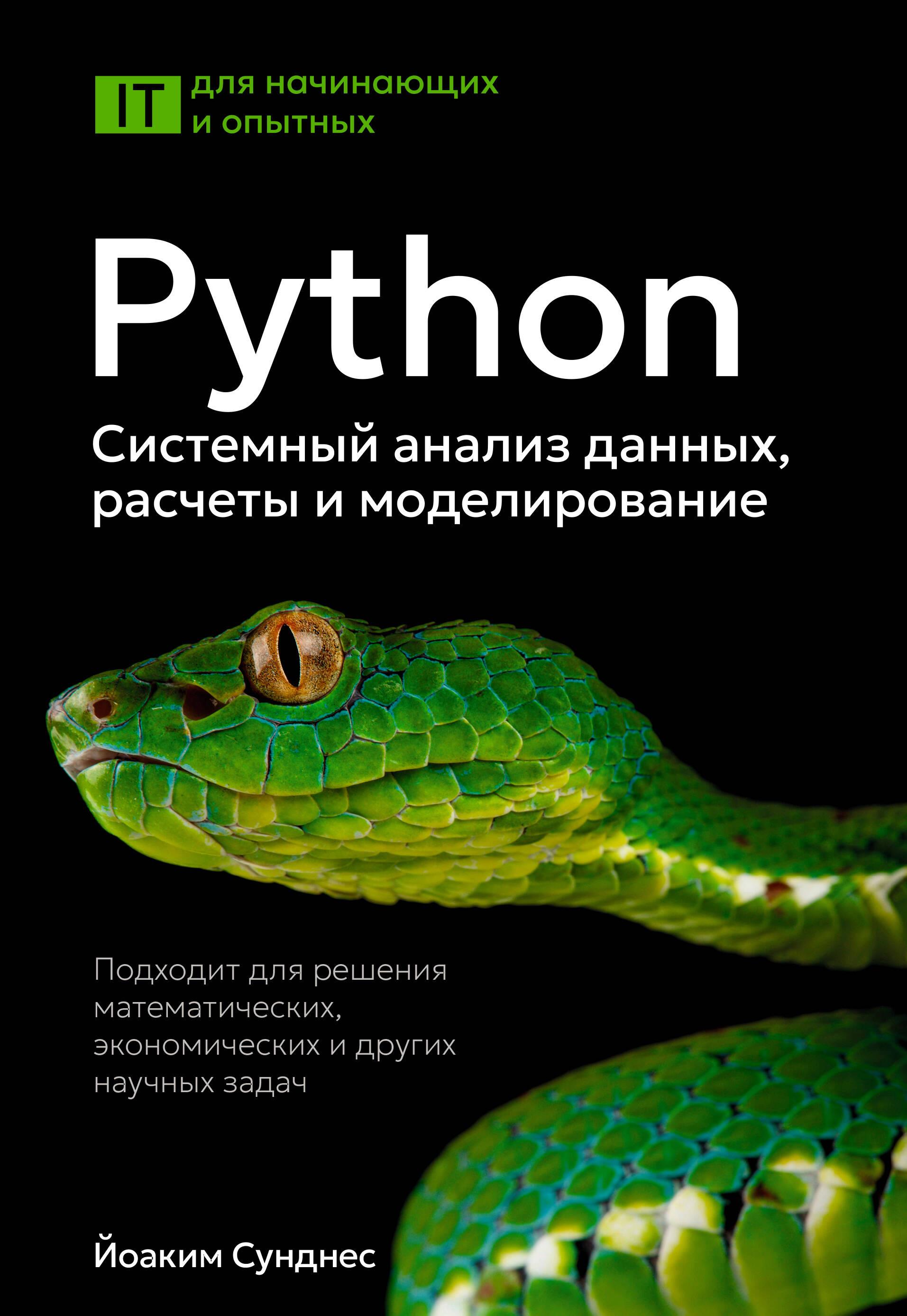 Python. Analiza danych, obliczenia i modelowanie systemowe. Odpowiednie do rozwiązywania zadań matematycznych, ekonomicznych i naukowych