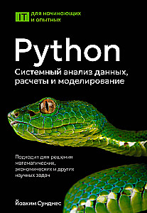 Python. Системный анализ данных, расчеты и моделирование. Подходит для решения математических, экономических и научных задач