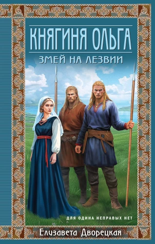 Kņaziene Olga. Pūķis uz asmens