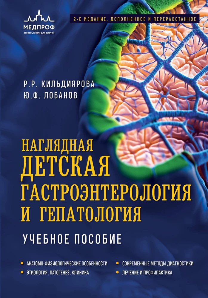 Visual Children's Gastroenterology and Hepatology. Textbook
