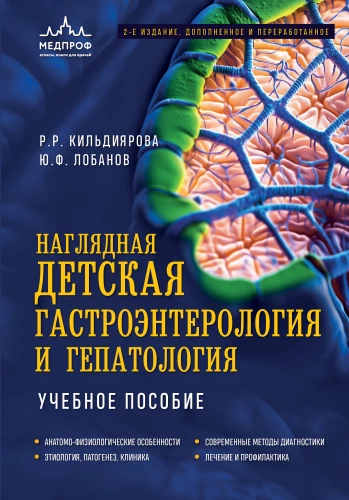 Visual Children's Gastroenterology and Hepatology. Textbook