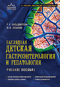 Visual Children's Gastroenterology and Hepatology. Textbook