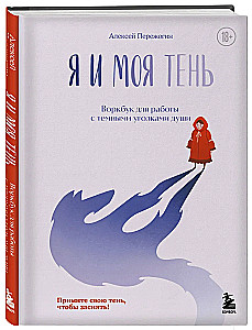 Me and My Shadow. Embrace Your Shadow to Shine! A Workbook for Working with the Dark Corners of the Soul