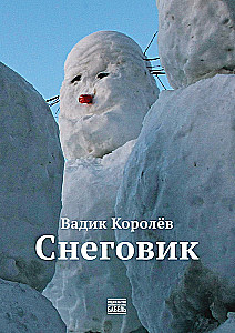 Снеговик