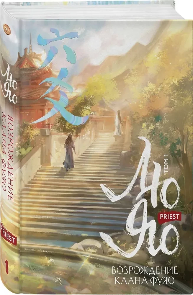 Liu Yao. The Rebirth of the Fuyao Clan. Volume 1