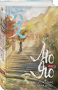 Liu Yao. The Rebirth of the Fuyao Clan. Volume 1