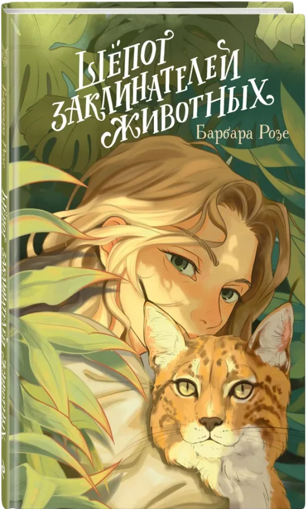 Шёпот заклинателей животных