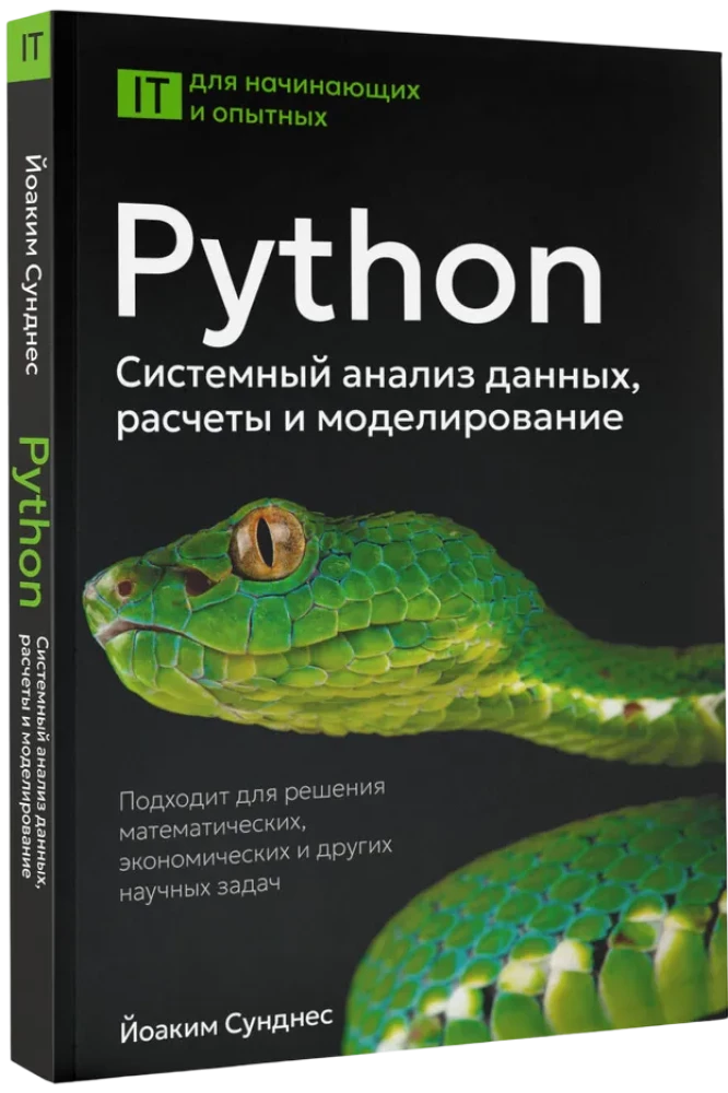 Python. Системный анализ данных, расчеты и моделирование. Подходит для решения математических, экономических и научных задач