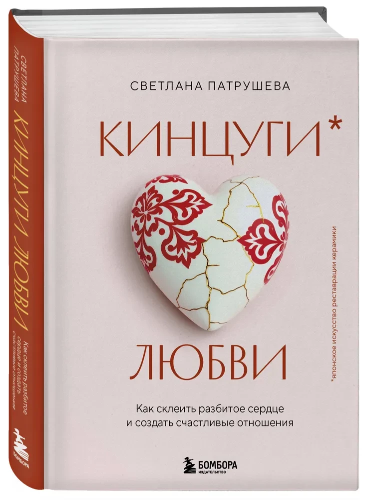 Kintsugi of Love. How to Glue a Broken Heart and Create Happy Relationships