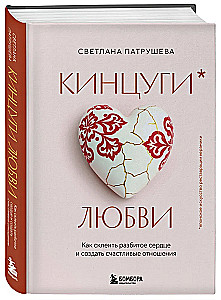 Kintsugi of Love. How to Glue a Broken Heart and Create Happy Relationships