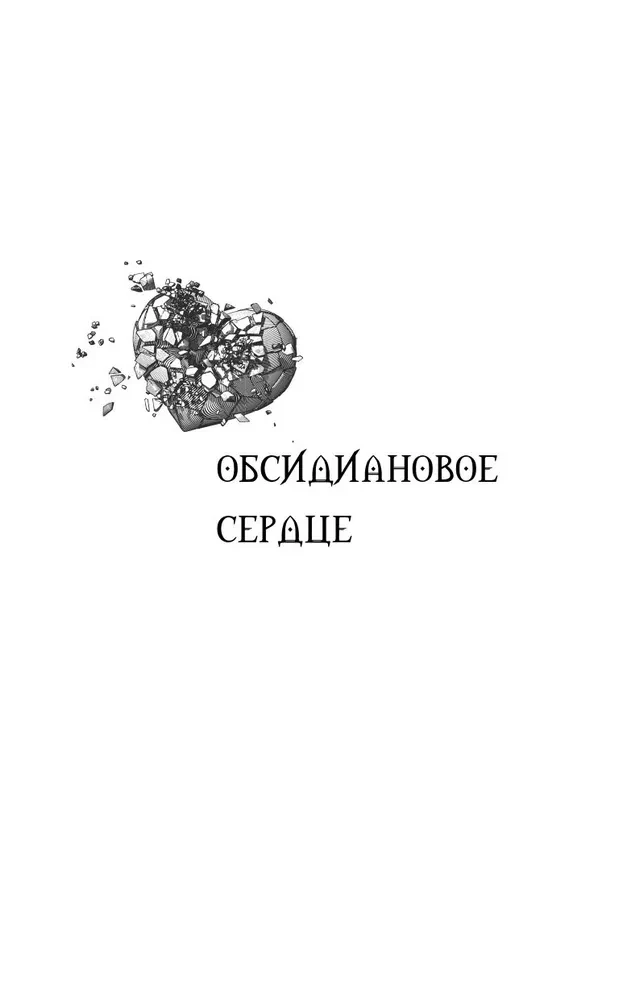 Обсидиановое сердце. Механическое сердце