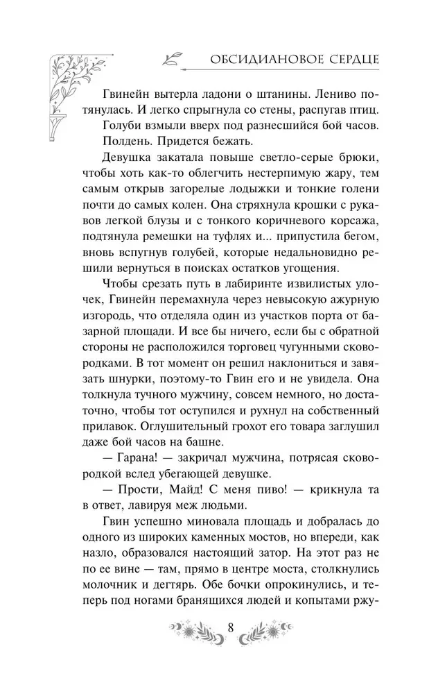 Обсидиановое сердце. Механическое сердце