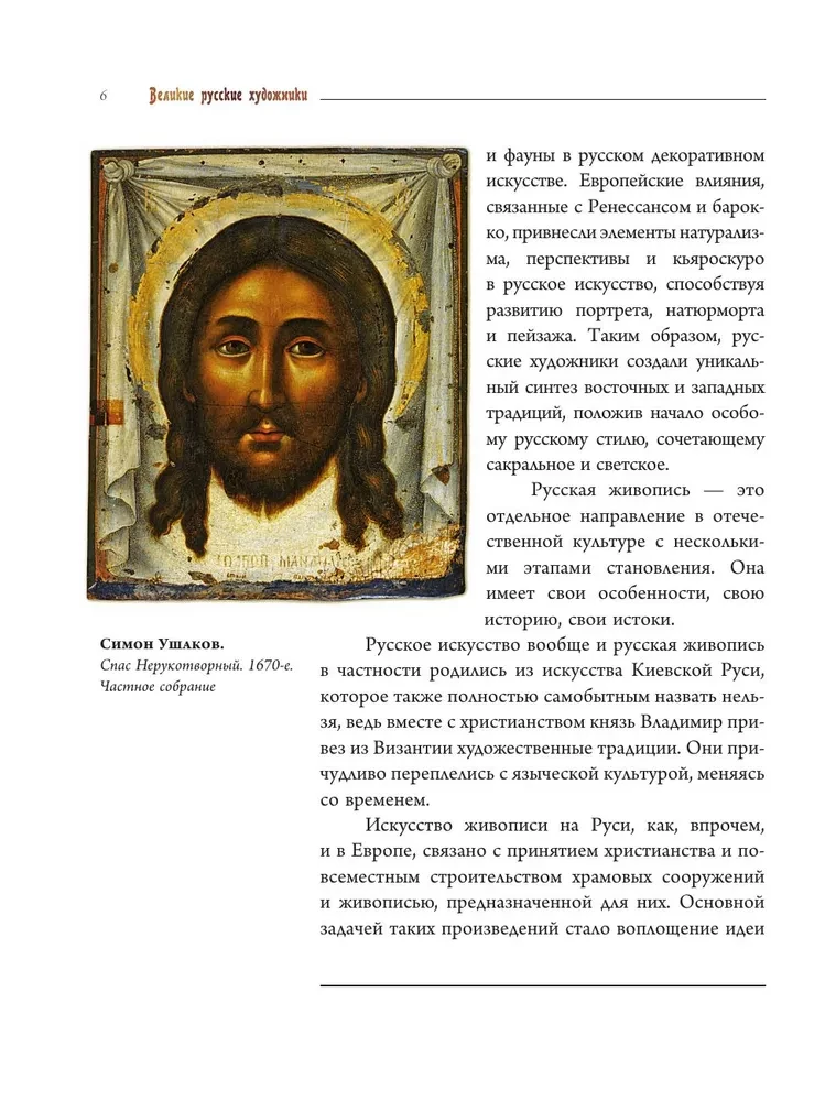 Великие русские художники