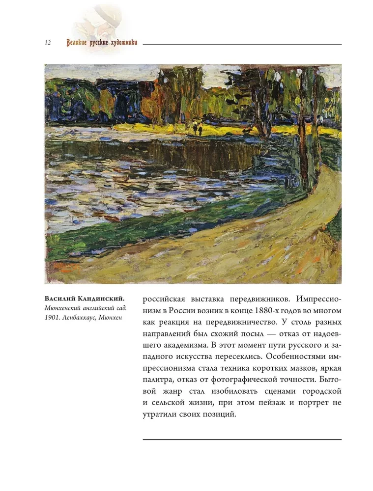 Великие русские художники