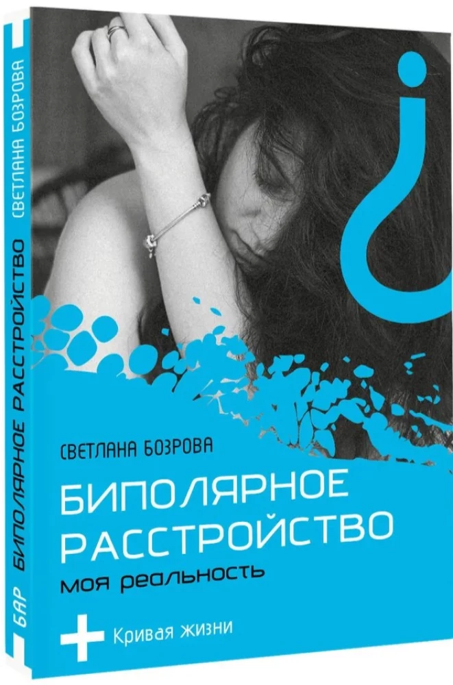 Биполярное расстройство. Моя реальность