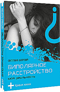 Биполярное расстройство. Моя реальность