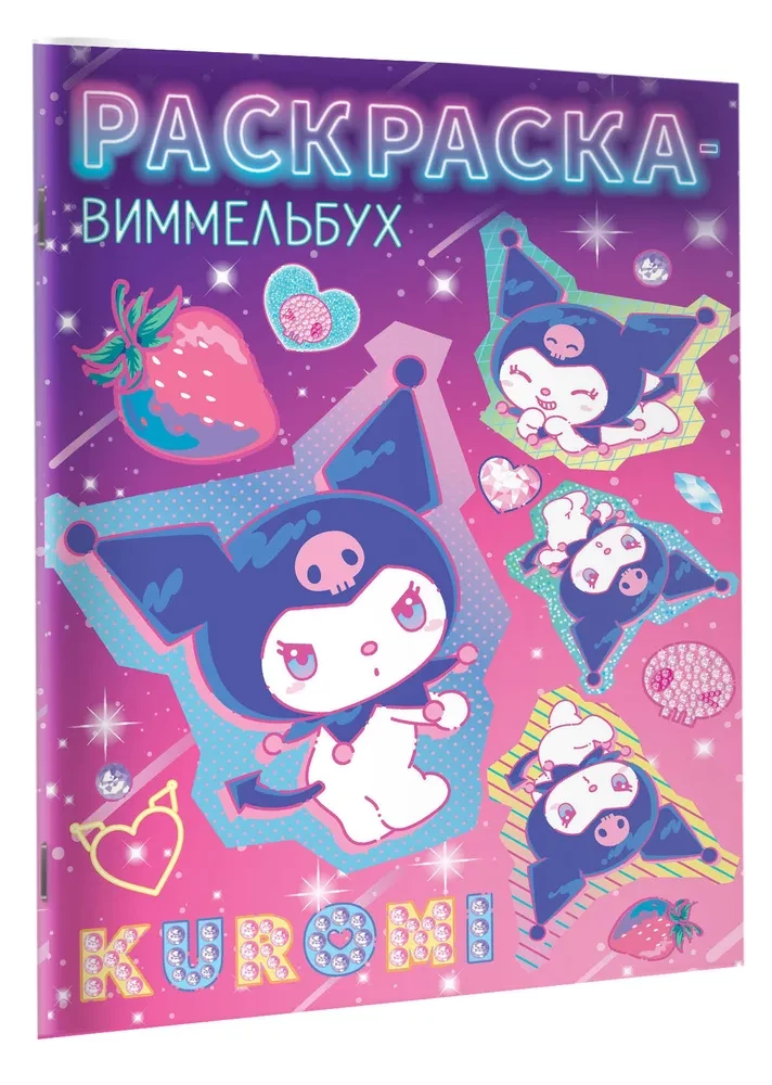 Kuromi. Coloring book-Wimmelbuch