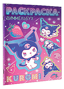 Kuromi. Coloring book-Wimmelbuch