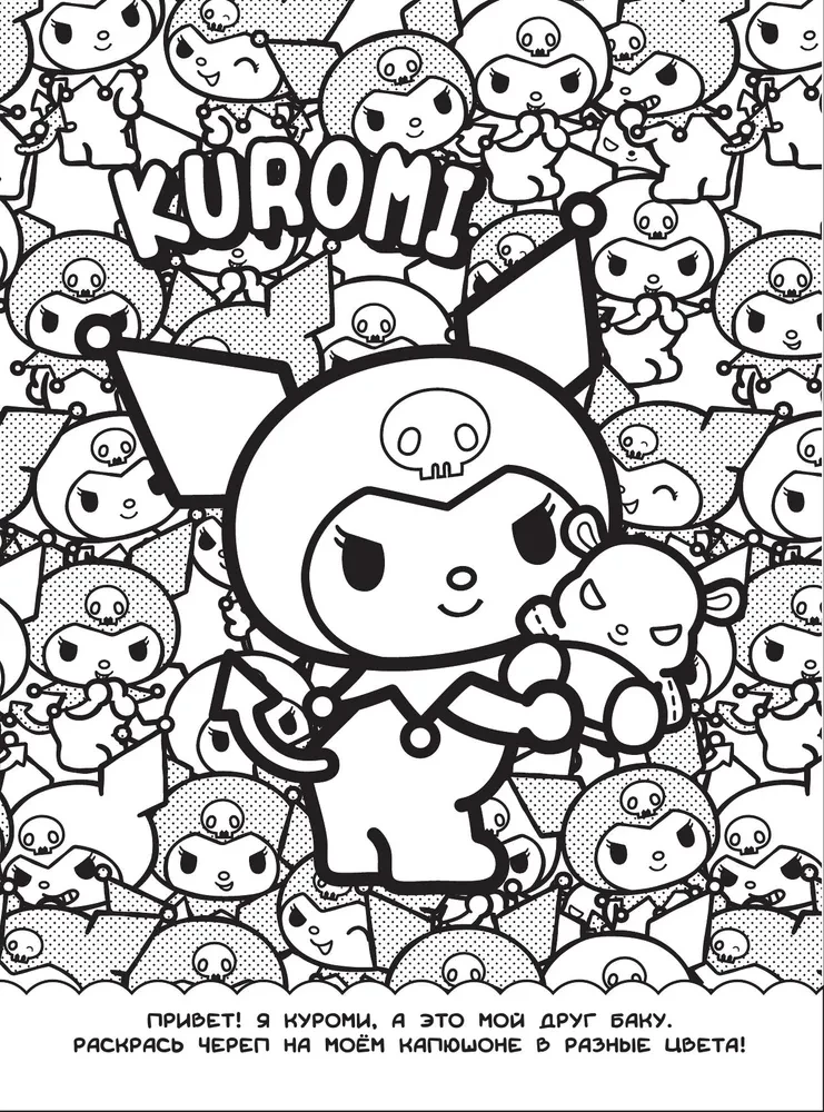 Kuromi. Coloring book-Wimmelbuch