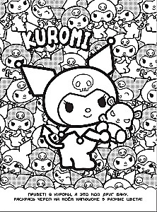 Kuromi. Coloring book-Wimmelbuch