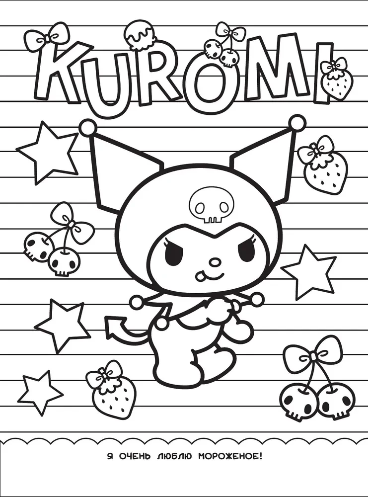 Kuromi. Coloring book-Wimmelbuch