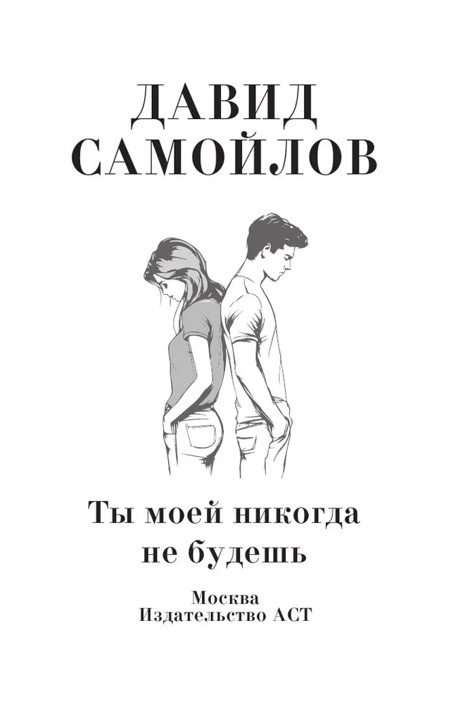 You Will Never Be Mine
