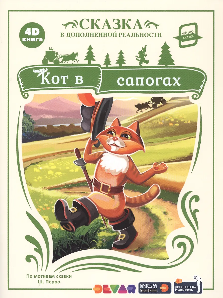 Kot w butach. Książka 4D