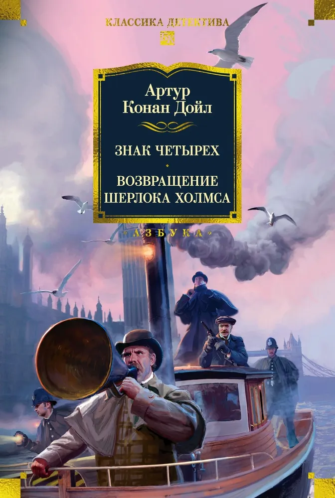 Znak czterech. Powrót Sherlocka Holmesa