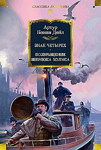 Das Zeichen der Vier. Die Rückkehr Sherlock Holmes'