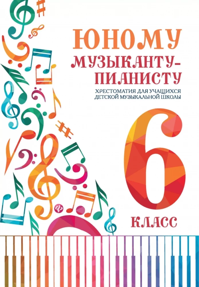 Der jungen Musiker-Pianist: Lehrbuch für Schüler der Grundmusikschule. 6. Klasse.