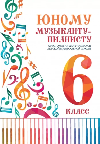 Der jungen Musiker-Pianist: Lehrbuch für Schüler der Grundmusikschule. 6. Klasse.