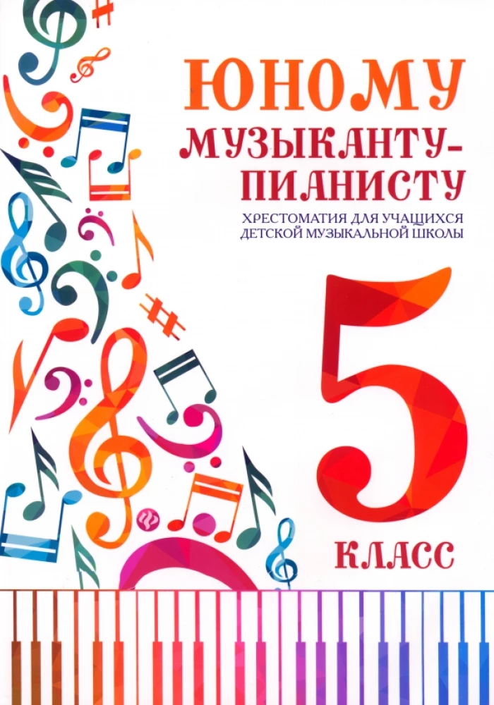 Dla młodego muzyka-pianisty. Chrestomatia dla uczniów szkoły muzycznej. Klasa 5